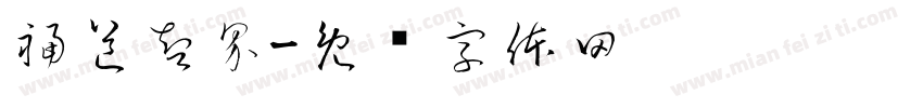 福道智界字体转换