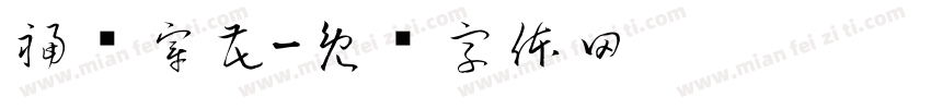 福顺穿花字体转换