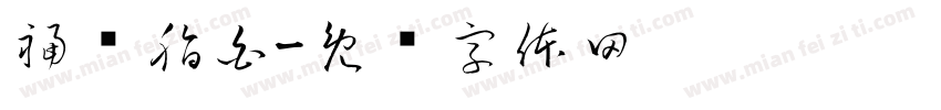 福顺脂白字体转换