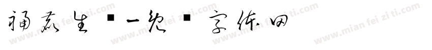 福鹿生财字体转换