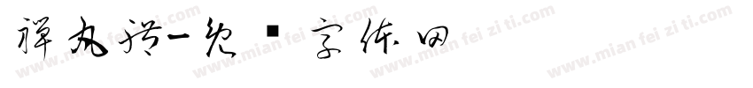 禪丸體字体转换