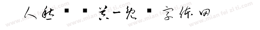 离人愁转换器字体转换