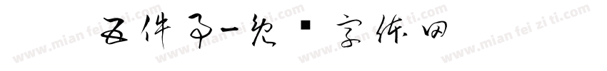 离园五件事字体转换