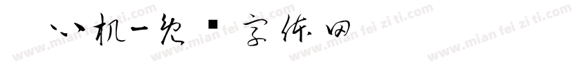 离心机字体转换
