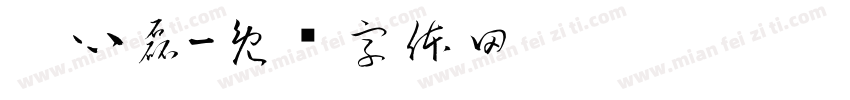 离心磊字体转换