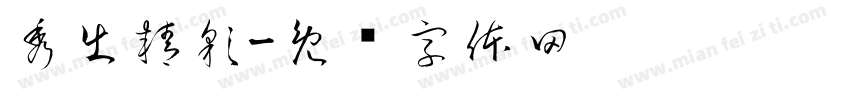 秀出精彩字体转换