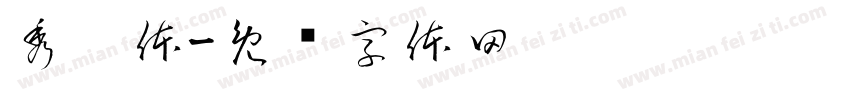 秀园体字体转换