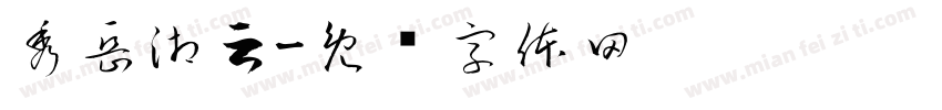 秀岳湘云字体转换
