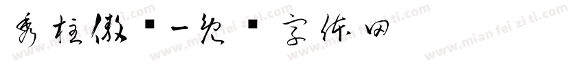 秀柱傲书字体转换