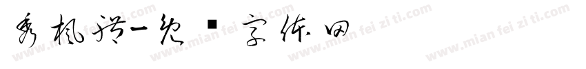 秀楓體字体转换