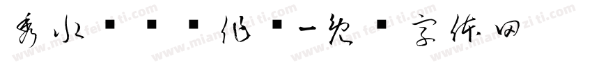 秀水绕门蓝作带字体转换