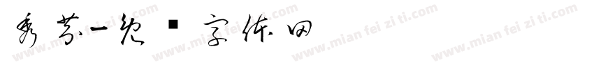 秀芬字体转换