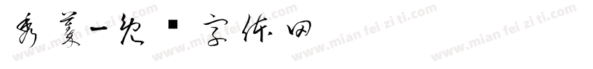 秀蓁字体转换