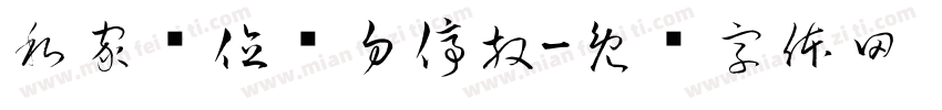 私家车位请勿停放字体转换