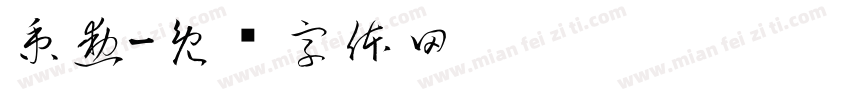 秉勳字体转换