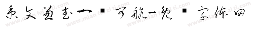秉文兼武一苇可航字体转换