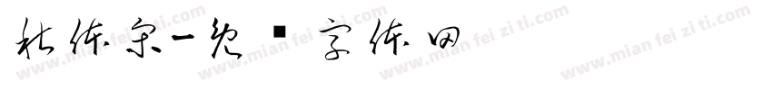 秋体宋字体转换