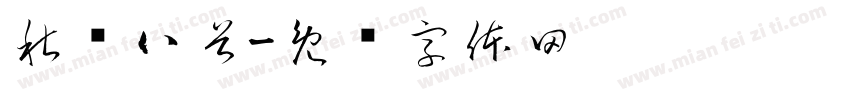秋兴八首字体转换