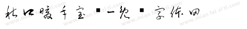 秋口暖手宝简字体转换