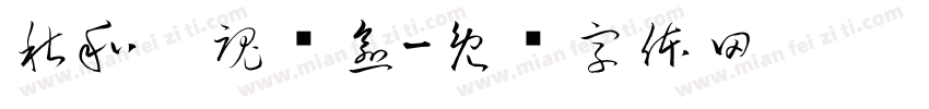 秋和灵魂疗愈字体转换