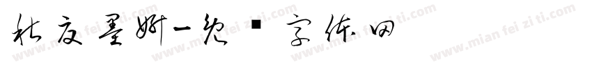 秋夏墨妍字体转换