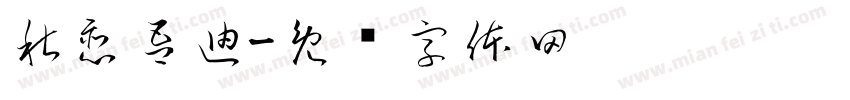 秋恋吾迪字体转换