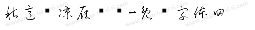 秋意渐凉雁传书字体转换