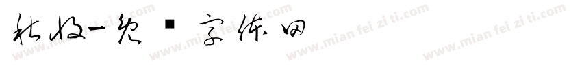 秋收字体转换