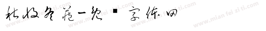 秋收冬藏字体转换