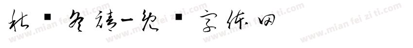 秋绥冬禧字体转换