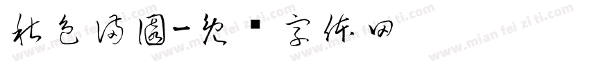 秋色滿園字体转换