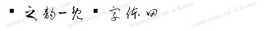 种之韵字体转换