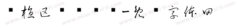 种植区观赏饲养字体转换