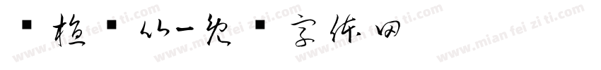 种植评比字体转换