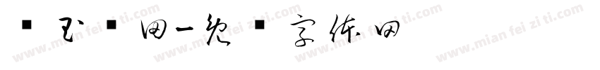 种玉蓝田字体转换