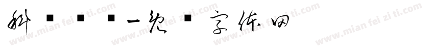 科伦药业字体转换