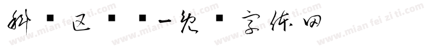 科创区规则字体转换