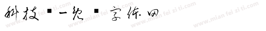 科技馆字体转换