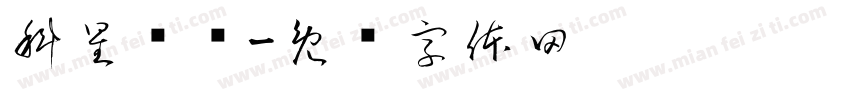 科星养车字体转换