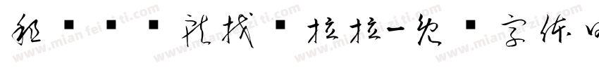 租车买车就找货拉拉字体转换