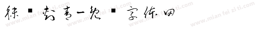 秣马刺青字体转换