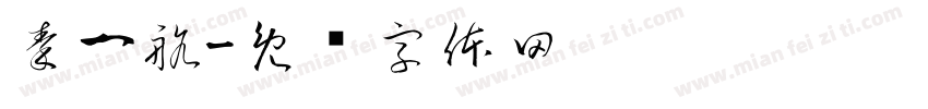 秦一航字体转换