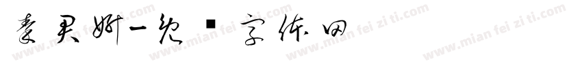 秦君妍字体转换