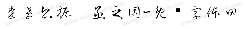 秦孝公据崤函之固字体转换