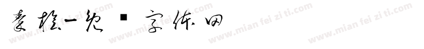 秦桧字体转换