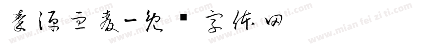 秦源血麦字体转换