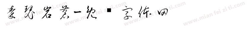秦瑟岩茗字体转换