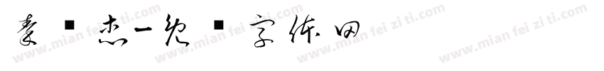 秦荣杰字体转换