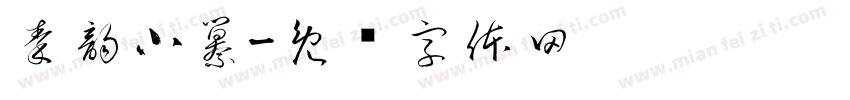 秦韵小纂字体转换