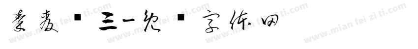 秦麦华三字体转换